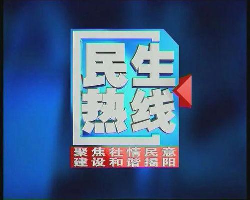 揭阳新闻爆料电话,聚焦民生热点事件 第3张 揭阳新闻爆料电话,聚焦民生热点事件 第3张